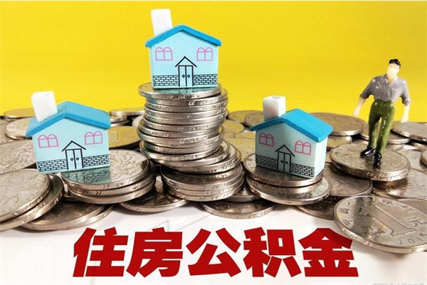 湖州离职了多长时间可以取公积金（离职了多久可以取住房公积金）