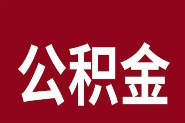 湖州离职可以取公积金吗（离职了能取走公积金吗）