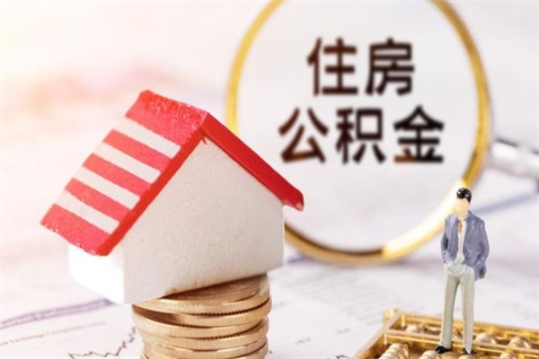 湖州急用钱公积金怎么取出来（急用钱怎么取住房公积金）