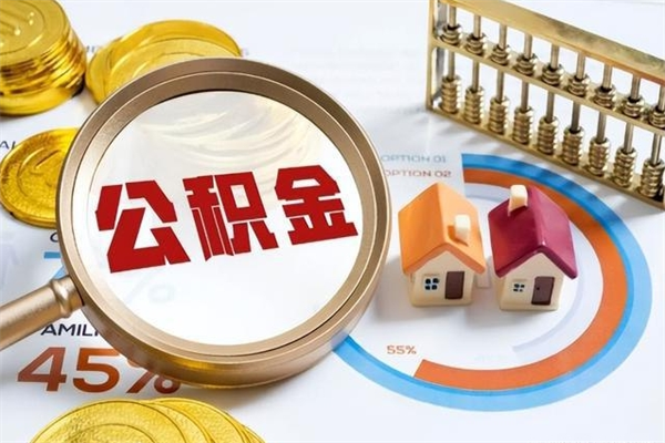 湖州的住房公积金怎么取（这么取住房公积金）