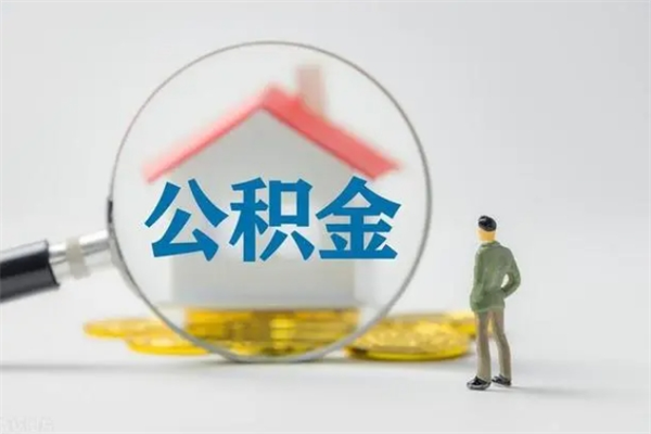 湖州公积金必须离职6个月以后才能取吗（离职后住房公积金必须六个月以后才可以取出来吗）