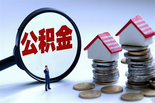 湖州怎么把住房离职公积金全部取（离职怎么取住房公积金里的钱）