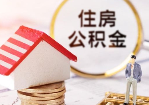 湖州代取个人住房公积金（一般代取公积金手续费多少）