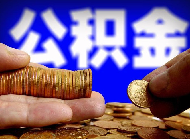 湖州公积金不提出来（公积金不提出来好还是提出来好）